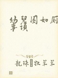 幼儿园如厕注意事项