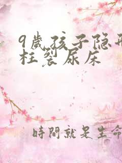 9岁孩子隐形脊柱裂尿床