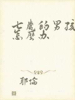 七岁的男孩尿床怎么办