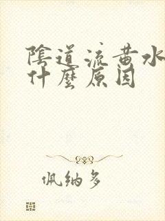 阴道流黄水痒是什么原因