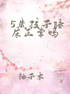 5岁孩子睡着尿床正常吗