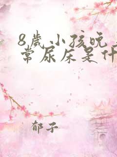 8岁小孩晚上经常尿床是什么原因