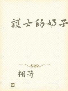 护士的奶子好大