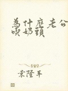 为什么老公喜欢吃奶头