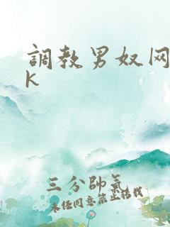 调教男奴网站vk