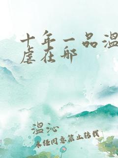 十年一品温如言虐在哪