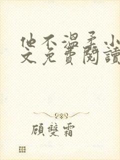 他不温柔小说全文免费阅读无弹窗