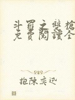 斗罗之双枪绝世免费阅读全文