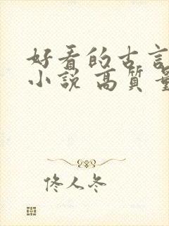 好看的古言言情小说 高质量