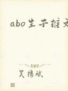 abo生子推文