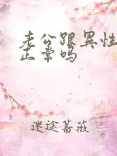 老公跟异性聊天正常吗