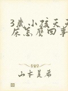 3岁小孩天天尿床怎么回事