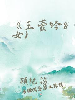 《玉壶吟》(父女)