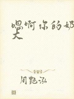 嗯啊你的奶子好大