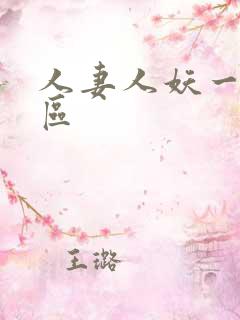 人妻人妖一区二区