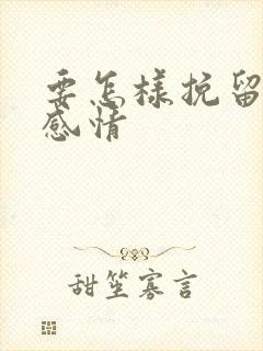 要怎样挽留一段感情