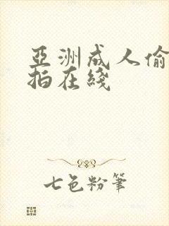 亚洲成人偷拍自拍在线