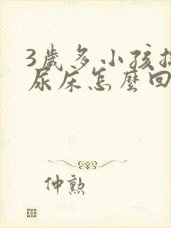 3岁多小孩总是尿床怎么回事