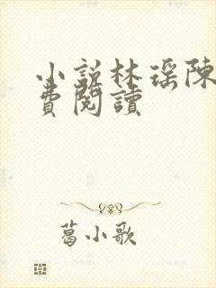 小说林瑶陈诚免费阅读