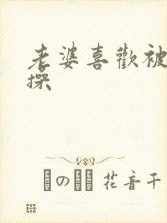 老婆喜欢被别人操