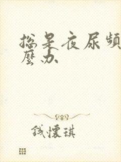 总是夜尿频繁怎么办