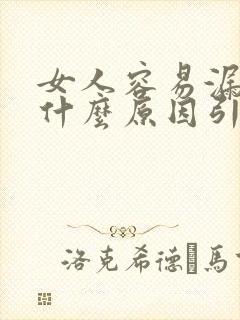 女人容易漏尿是什么原因引起的呢