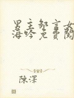 男主邹言女主姜海吟免费阅读小说