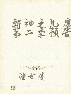 斩神之凡尘神域第二季预告