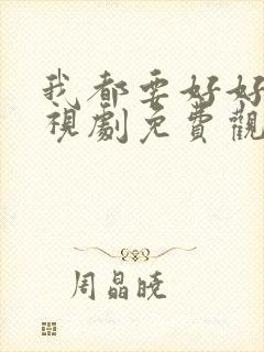 我都要好好的电视剧免费观看