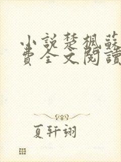 小说楚枫苏柔免费全文阅读下载