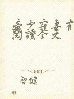 帝少宠妻有点甜阅读全文