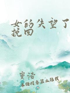 女的失望了怎么挽回