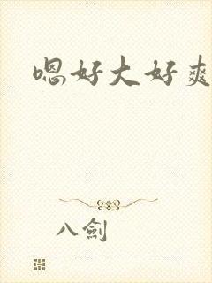 嗯好大好爽用力