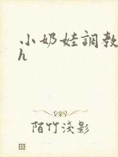 小奶娃调教养成h