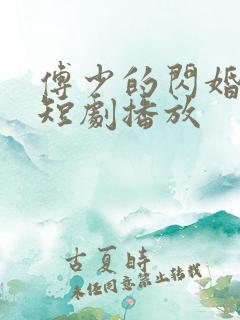 傅少的闪婚甜妻短剧播放