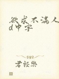 欲求不满人妻hd中字