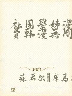 社团学姊漫画免费韩漫无删减在线看