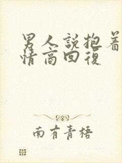 男人说抱着睡高情商回复