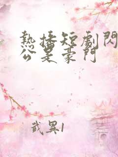 热播短剧闪婚老公是豪门