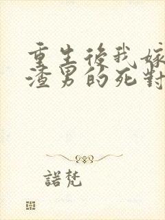 重生后我嫁给了渣男的死对头短剧