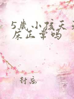 5岁小孩天天尿床正常吗