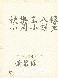 快乐王八绿娇妻小周小说免费阅读