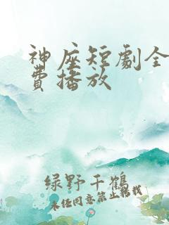 神座短剧全集免费播放