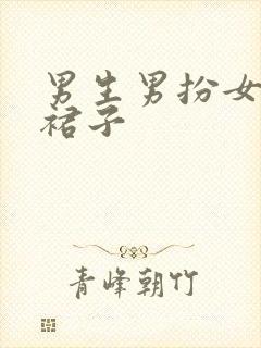 男生男扮女装穿裙子