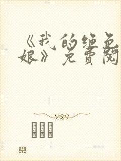 《我的绝色老板娘》免费阅读