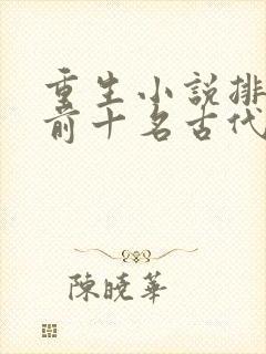 重生小说排行榜前十名古代