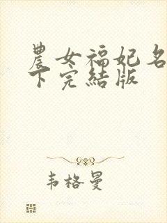 农女福妃名动天下完结版