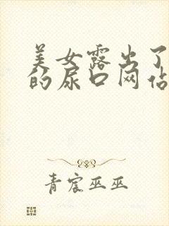 美女露出了粉嫩的尿口网站