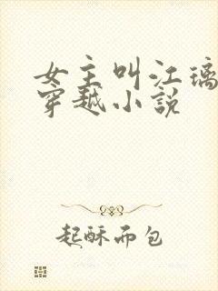 女主叫江璃月的穿越小说