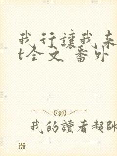 我行让我来txt全文 番外